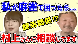 【ずんまる】瑞原明奈プロ&ずんたんの隠れた"師弟関係"が明らかに⁉︎【切り抜き】【Mリーグ】【麻雀】【村上淳】【丸山奏子】