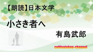 【朗読】日本文学「小さき者へ」有島武郎　妻の死を通し、子どもの生をほんとうの意味で祝福。前途は遠い。そして暗い。然し恐れてはならぬ。恐れない者の前に道は開ける。行け。勇んで。小さき者よ。＃聞き流し