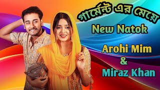 গার্মেন্ট এর মেয়ে । Bangla New Natok 2025 । Arohi Mim । Miraz Khan । Village Entertain BD 