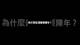 #十萬個為什麼 #為什麼 #知識科普 #知識 #抖音 #紅酒 #酒 #陳年老酒