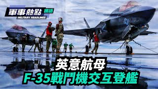 【軍事熱點】（國語通知版）英國航母打擊群在4萬海里行程的最後階段，仍然在上演令人記憶深刻的故事| #香港大紀元新唐人聯合新聞頻道