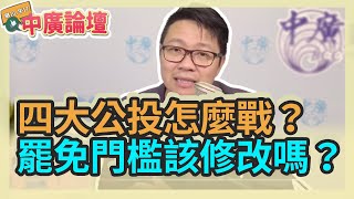 10.26.21【中廣論壇】朱凱翔：四大公投怎麼戰？罷免門檻該修改嗎？