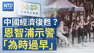 🔥中國經濟復甦？恩智浦示警「為時過早」｜蔡總統：盼完成台美21世紀倡議協商｜星宇延誤 民航局要求說明4點｜日本迴轉壽司海外首間旗艦店插旗高雄│新唐人財經新聞│20230508(一)│新唐人亞太台