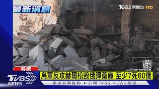 烏軍反攻赫爾松毀俄彈藥庫 至少7死60傷｜TVBS新聞
