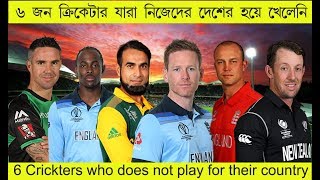 #khelardunia, #খেলারদুনিয়া, 6 crickters who does not play for their country | ৬জন ক্রিকেটার দেশেরনয়