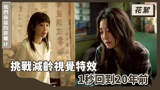 ｜花絮｜與惡的樣子，1秒回到20年前｜《我們與惡的距離𝙄𝙄》𝙏𝙝𝙚 𝙒𝙤𝙧𝙡𝙙 𝘽𝙚𝙩𝙬𝙚𝙚𝙣 𝙐𝙨：𝘼𝙛𝙩𝙚𝙧 𝙩𝙝𝙚 𝙁𝙡𝙖𝙢𝙚𝙨