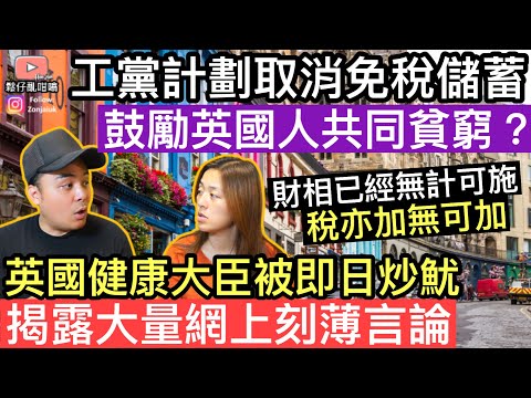 工黨計劃取消免稅儲蓄‼️鼓勵英國人共同貧窮❓英國健康大臣被即日炒魷，揭露大量網上刻薄言論‼️n