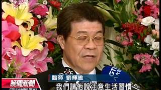 20121216 公視晚間新聞 生活習慣不好 易誘發疾病上身