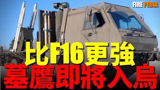 墓鷹即將入烏，英國援助的防空系統，為何比F-16威力更大？|俄烏|軍事|新聞