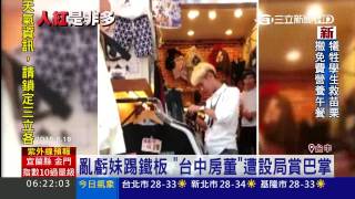房董又惹議？！民眾爆料：超商偷泡麵│三立新聞台
