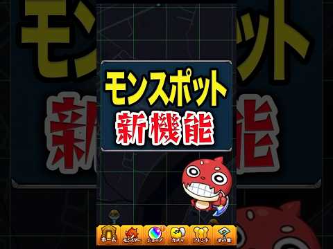 モンスポット新機能(希望) #モンスト #モンスターストライク #shorts