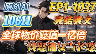 【💥完结爽文💥】《全球物价贬值一亿倍，我娶仙女当老婆》第1-1037集 |全球物价贬值一亿倍，身价一万块钱的他成为龙国首富，这只是一个开始。 本书有着世界上你能想到的所有异能 #推文 #热血 #爽文
