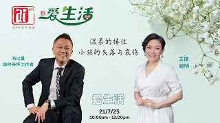 临终关怀工作者冯以量　谈　温柔的接住 小孩的失落与悲伤