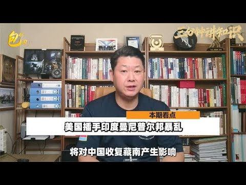 印度曼尼普尔邦暴乱不断，美国插手搅动乱局