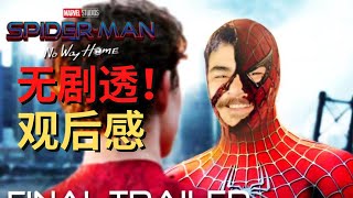 《蜘蛛侠-英雄无归》首映观后感！[无剧透]| Spiderman No Way Home Review