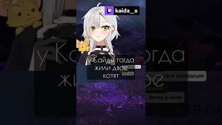 Котявости #kaida__x #vtuber #ruvtuber #витубер #втубер #twitch #мем #anime #аниме