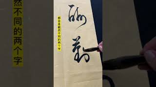 草书条幅：天道酬勤