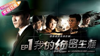 《我的绝密生涯/My Undercover Career》01 情感谍战史诗巨制 一个多重特务的“逆境”生存哲学｜黄志忠 吴刚 左小青 米学东 公磊【捷成华视战争悬疑剧场】