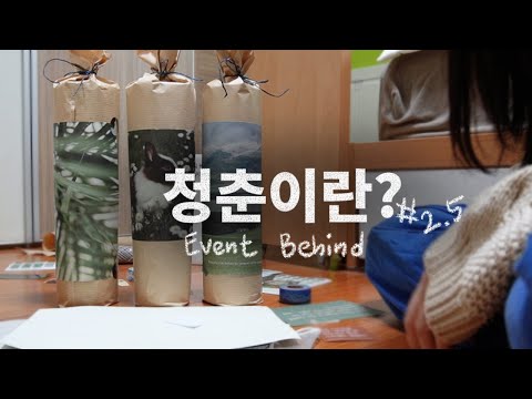 Event Behind : 도전하는 청춘은 누구나 응원받을 자격이 있으니까