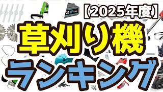 【草刈り機】おすすめ人気ランキングTOP3（2025年度）