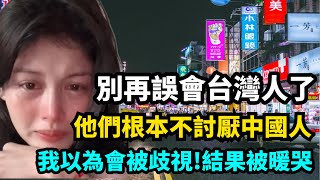 別再誤會台灣人了！他們根本不討厭咱們！湖南女孩懷著忐忑心情遊台灣，以為會被討厭，結果被感動到淚崩！