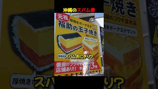沖縄のスパム愛
