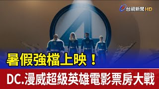 暑假強檔上映！ DC.漫威超級英雄電影票房大戰