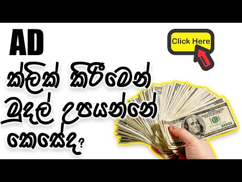 Ad ක්ලික් කිරීමෙන් මුදල් උපයන්නේ කෙසේද? l How To Earn Money