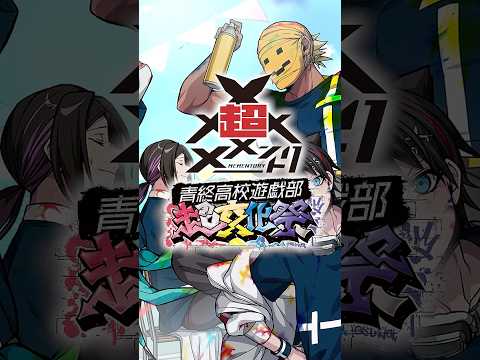 【情報解禁😜】ニコニコ超会議2025「超メメントリ~青終高校遊戯部超文化祭~」の全て #メメントリ