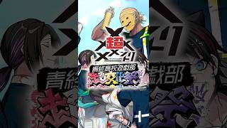 【情報解禁😜】ニコニコ超会議2025「超メメントリ~青終高校遊戯部超文化祭~」の全て #メメントリ