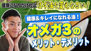 健康＆キレイになれる油！オメガ３のメリット・デメリット