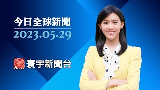 經濟危機.強震陰霾難撼動 艾爾段仍穩坐大位｜白俄羅斯總統病危 瓦格納首領怨被克宮噤聲｜紐西蘭綿羊人口比降至5:1以下 創170年新低 #今日全球新聞 20230529 @globalnewstw