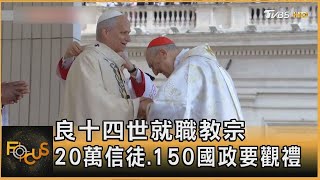 良十四世就職教宗 20萬信徒.150國政要觀禮｜秦綾謙｜FOCUS全球新聞 20250519