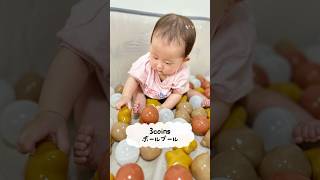 3coinsボールプールに初挑戦 #赤ちゃん #3coins #ボールプール  #遊び #かわいい