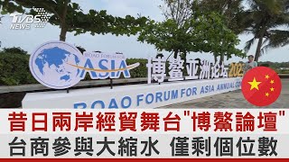 昔日兩岸經貿舞台「博鰲論壇」 台商參與大縮水 僅剩個位數｜TVBS新聞