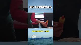 初次上船需要准备什么？#海员#船员#水手#国际货轮