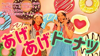 あげあげドーナツ/おかあさんといっしょ2022年12月24日こがねいファミリーコンサート@artexperiencelearningninfa3068