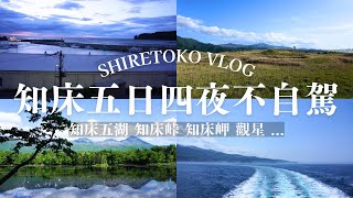【日本最後的秘境】北海道知床不自駕旅遊VLOG 交通整理 | 知床世界自然遺產 知床五湖  觀光船 觀星 觀光巴士 | KAKI‘S SEKAI