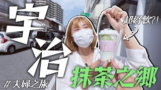 【京都宇治散策】👫夫婦遊宇治🍵｜📷人氣打卡飲品店🥤「抹茶共和國」｜超好吃的抹茶雪糕🍦「ますだ茶舗」｜【前編】