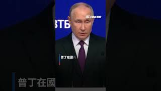 普丁表態參選2024總統 可望連任再做6年｜#公視新聞網 #Shorts