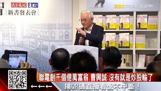 聯電創千個億萬富翁 曹興誠：沒有就是炒股輸了 @57ETFN