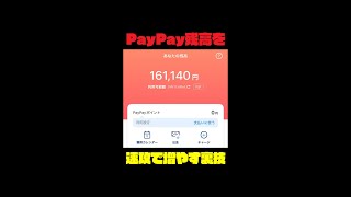 【これマジ！】PayPay残高を速攻で増やす裏ワザ【ポイ活】