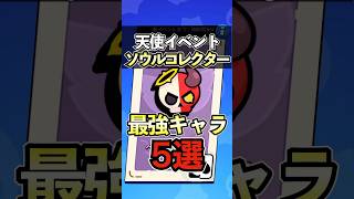 【ブロスタ】天使イベント"ソウルコレクター"最強キャラ5選‼︎【天使と悪魔】#ブロスタ #brawlstars #shorts