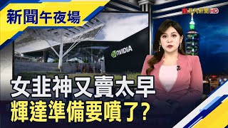 輝達財報一面倒看好 激勵台積電ADR強漲3%  輝達H100太搶手! 明年出貨翻2倍衝200萬顆｜主播 賴家瑩｜【新聞午夜場】20230823｜非凡財經新聞