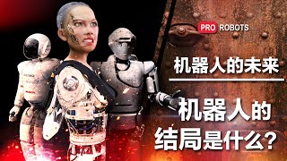 第一款人形机器人和第一款表情机器人如今怎么样了?