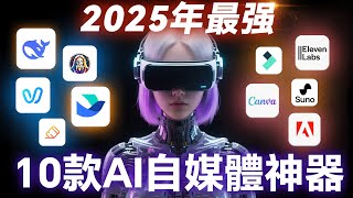 2025年10款AI自媒體神器，批量寫文案、圖片設計、影片剪輯、自動配音，幫你全自動月賺1w美金！
