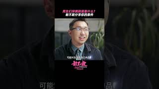 男生的择偶条件都有哪些你知道吗？ | 敢不敢第二季 | 优酷纪实人文 YOUKU DOCUMENTARY #shorts