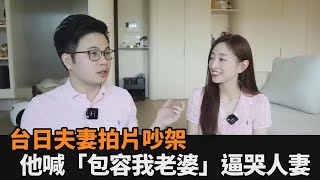 頻道破10萬訂閱！台日夫妻驚揭拍到吵架　他喊「包容我老婆」秒逼哭人妻－全民話燒