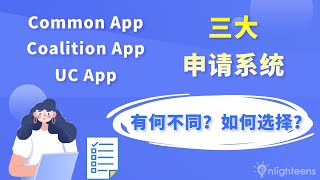 美国大学申请｜美国大学三大申请系统大解析！有何不同？如何选择？