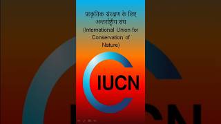 IUCN | ECOLOGY AND ENVIRONMENT  #sscgd2025 #uppcsprelims #rajnishsir